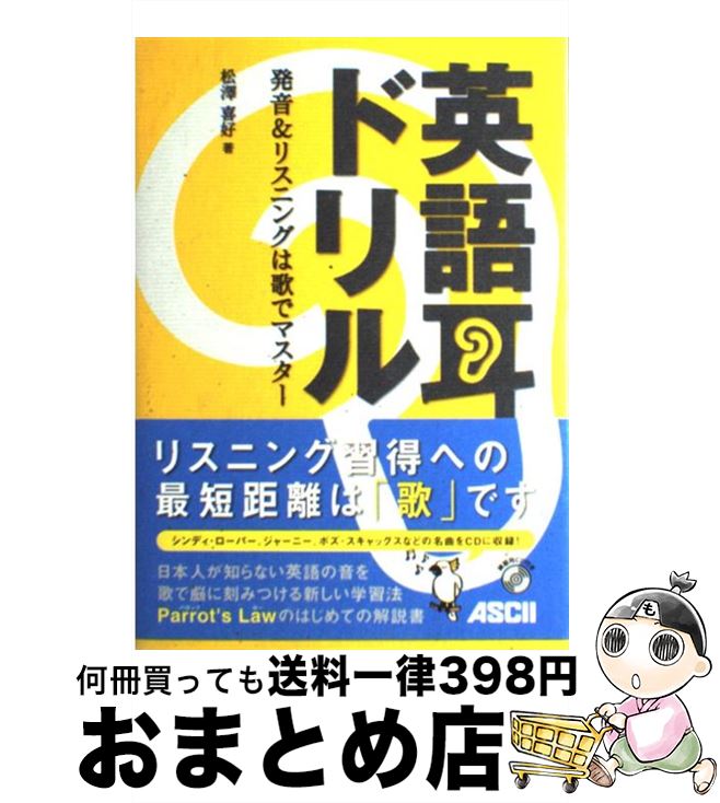 【中古】 英語耳ドリル 発音＆リスニングは歌でマスター / 松澤 喜好 / アスキー [単行本]【宅配便出荷】