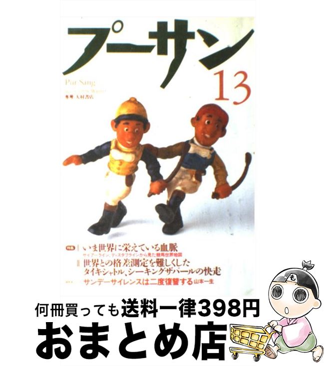 【中古】 プーサン vol．13（1998冬号） / コミュニケーションハウス・ケースリー / コミュニケーショ..