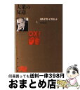 【中古】 大衆の反逆 12版 / オルテガ イ ガセット, 神吉 敬三 / KADOKAWA 文庫 【宅配便出荷】