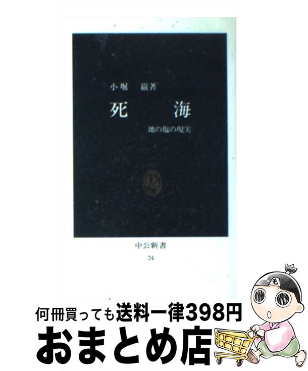 【中古】 死海 地の塩の現実 / 小堀 巌 / 中央公論新社 [新書]【宅配便出荷】