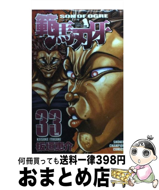 【中古】 範馬刃牙 33 / 板垣 恵介 / 秋田書店 [コミック]【宅配便出荷】