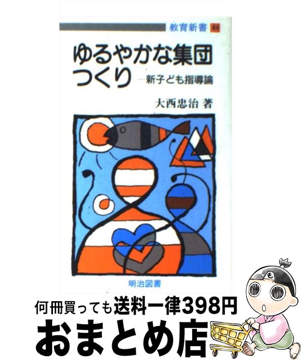 【中古】 ゆるやかな集団つくり 新子ども指導論 / 大西忠治 / 明治図書出版 [新書]【宅配便出荷】