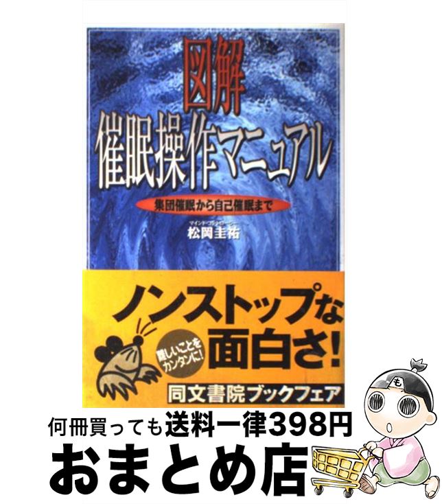 【中古】 図解催眠操作マニュアル 集団催眠から自己催眠まで / 松岡 圭祐 / 同文書院 [単行本]【宅配便出荷】