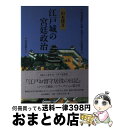 【中古】 江戸城の宮廷政治 熊本藩細川忠興・忠利父子の往復書状 / 山本 博文 / 読売新聞社 [単行本]【宅配便出荷】