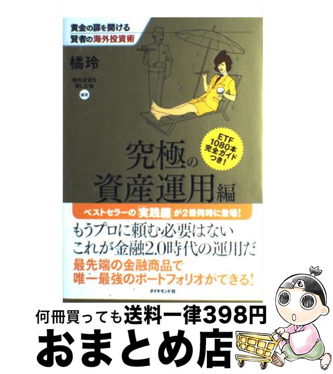 【中古】 黄金の扉を開ける賢者の海外投資術 究極の資産運用編 / 橘 玲, 海外投資を楽しむ会 / ダイヤモンド社 [単行本（ソフトカバー）]【宅配便出荷】