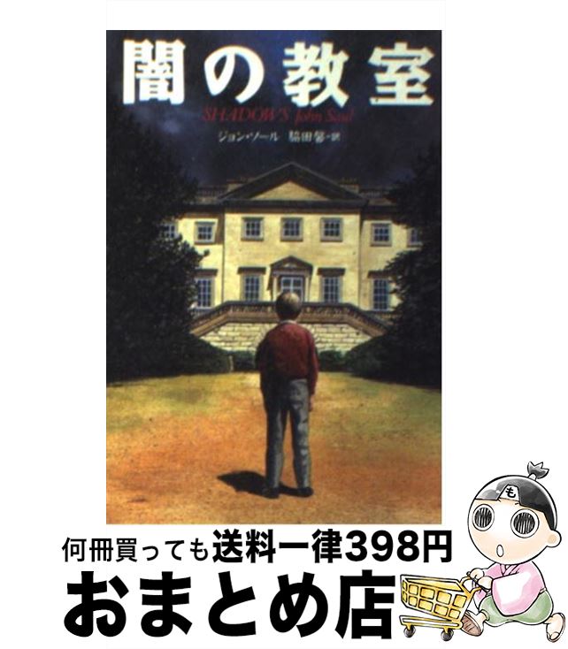 【中古】 闇の教室 / ジョンー ソール, 脇田 馨, John Saul / 扶桑社 文庫 【宅配便出荷】