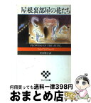 【中古】 屋根裏部屋の花たち / V.C. アンドリュース, 中川 晴子 / サンケイ出版 [文庫]【宅配便出荷】