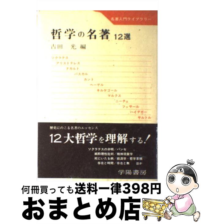 【中古】 哲学の名著12選 / 古田 光 / 学陽書房 [単行本]【宅配便出荷】