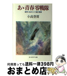 【中古】 あゝ青春零戦隊 猛烈に生きた二十歳の青春 新装版 / 小高 登貫 / 潮書房光人新社 [文庫]【宅配便出荷】