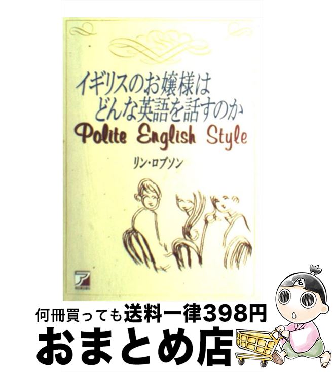 【中古】 イギリスのお嬢様はどんな英語を話すのか / リン ロブソン, Lynn Robson / 明日香出版社 [単行本]【宅配便出荷】