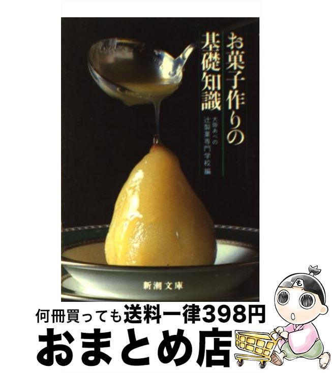 楽天もったいない本舗　おまとめ店【中古】 お菓子作りの基礎知識 / 大阪あべの辻製菓専門学校 / 新潮社 [文庫]【宅配便出荷】