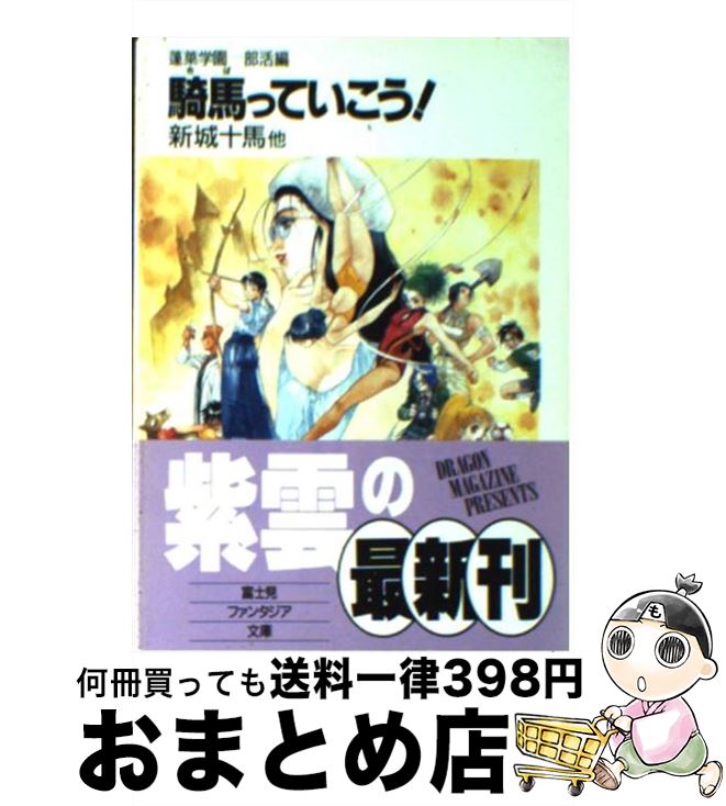 【中古】 騎馬っていこう！ 蓬莱学園部活編 / 新城 十馬, 井上 純弌, 末広 雅里 / KADOKAWA(富士見書房) [文庫]【宅配便出荷】