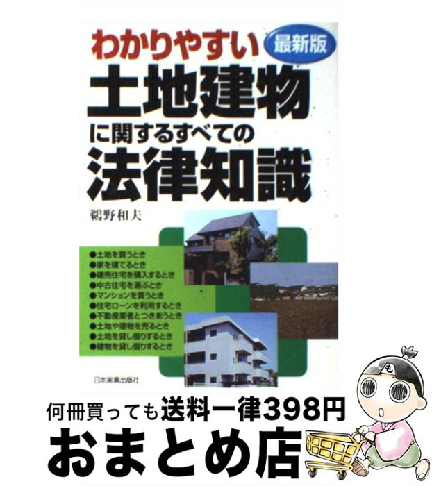 【中古】 わかりやすい土地建物に関するすべての法律知識 最新版 / 鵜野 和夫 / 日本実業出版社 [単行本]【宅配便出荷】