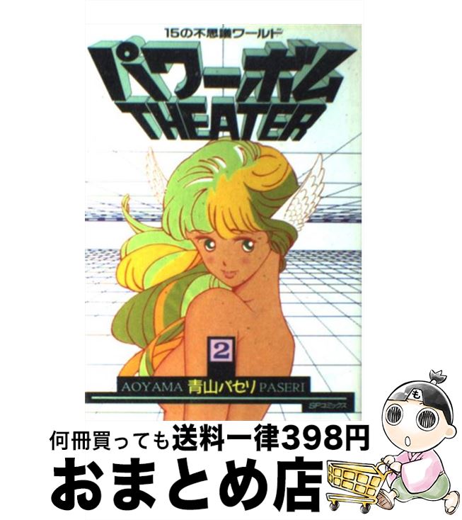 【中古】 パワーボムシアター 2 / 青山 パセリ / リイド社 [コミック]【宅配便出荷】