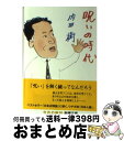 【中古】 呪いの時代 / 内田 樹 / 新潮社 [文庫]...