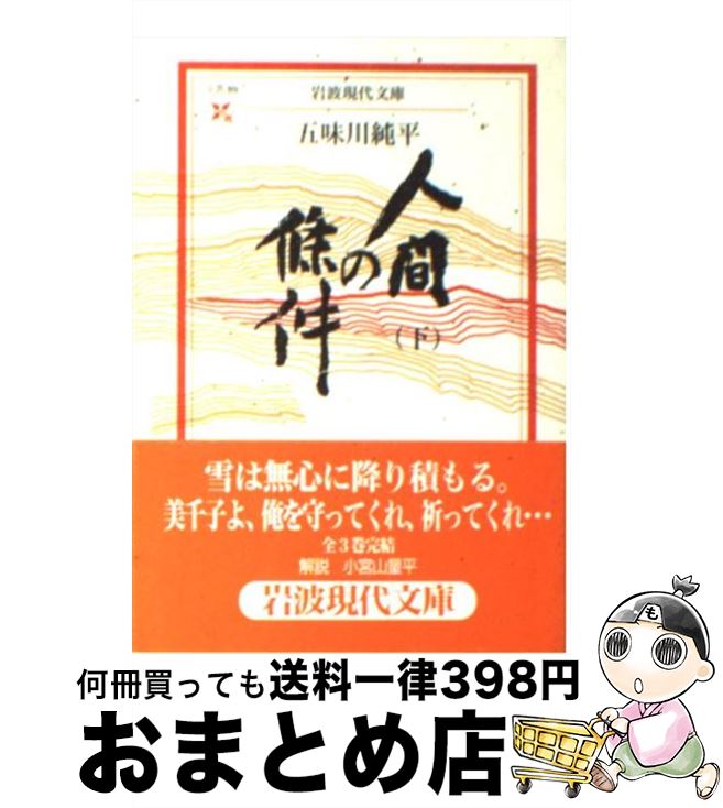 【中古】 人間の條件 下 / 五味川 純平 / 岩波書店 [文庫]【宅配便出荷】のサムネイル