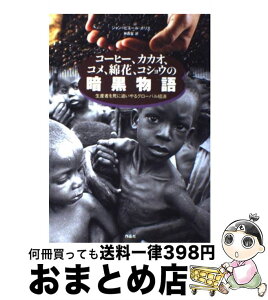 【中古】 コーヒー、カカオ、コメ、綿花、コショウの暗黒物語 生産者を死に追いやるグローバル経済 / ジャン=ピエール ボリス, Jean‐Pierre Boris, 林 昌宏 / 作品社 [単行本]【宅配便出荷】