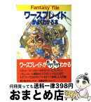 【中古】 ワースブレイドがよくわかる本 / 日下部 匡俊, 伸童舎ワースプロジェクト / KADOKAWA(富士見書房) [文庫]【宅配便出荷】