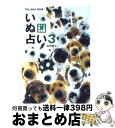 【中古】 いぬ占い 3（オトコ完全攻略編） / 友野 拳太 / アーリストインターナシヨナル [文庫]【宅配便出荷】