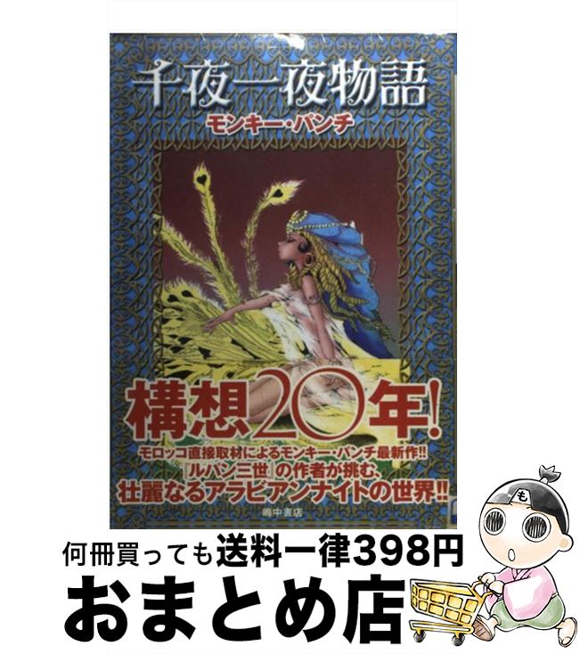 【中古】 千夜一夜物語 / モンキー パンチ / 嶋中書店 [コミック]【宅配便出荷】