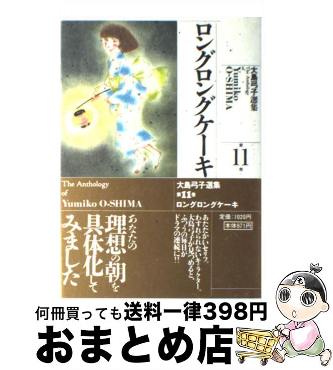 【中古】 大島弓子選集 第11巻 / 大島 弓子 / 朝日ソノラマ [コミック]【宅配便出荷】