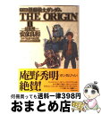 【中古】 機動戦士ガンダムTHE ORIGIN 1 愛蔵版 / 安彦 良和, 矢立 肇, 富野 由悠季 / 角川書店 コミック 【宅配便出荷】