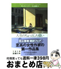 【中古】 人生のちょっとした煩い / グレイス ペイリー, Grace Paley, 村上 春樹 / 文藝春秋 [文庫]【宅配便出荷】