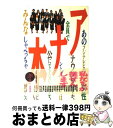 著者：扶桑社出版社：扶桑社サイズ：単行本ISBN-10：4893531573ISBN-13：9784893531575■通常24時間以内に出荷可能です。※繁忙期やセール等、ご注文数が多い日につきましては　発送まで72時間かかる場合があります。あらかじめご了承ください。■宅配便(送料398円)にて出荷致します。合計3980円以上は送料無料。■ただいま、オリジナルカレンダーをプレゼントしております。■送料無料の「もったいない本舗本店」もご利用ください。メール便送料無料です。■お急ぎの方は「もったいない本舗　お急ぎ便店」をご利用ください。最短翌日配送、手数料298円から■中古品ではございますが、良好なコンディションです。決済はクレジットカード等、各種決済方法がご利用可能です。■万が一品質に不備が有った場合は、返金対応。■クリーニング済み。■商品画像に「帯」が付いているものがありますが、中古品のため、実際の商品には付いていない場合がございます。■商品状態の表記につきまして・非常に良い：　　使用されてはいますが、　　非常にきれいな状態です。　　書き込みや線引きはありません。・良い：　　比較的綺麗な状態の商品です。　　ページやカバーに欠品はありません。　　文章を読むのに支障はありません。・可：　　文章が問題なく読める状態の商品です。　　マーカーやペンで書込があることがあります。　　商品の痛みがある場合があります。