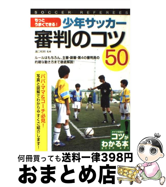 【中古】 もっとうまくできる！少年サッカー審判のコツ50 ルールはもちろん、主審・副審・第4の審判員の的確な / 濱口和明 / メイツ出版 [単行本]【宅配便出荷】