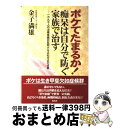 【中古】 ボケてたまるか！ 痴呆は自分で防ぐ家族で治す / 金子 満雄 / 海竜社 [単行本]【宅配便出荷】