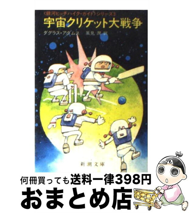 【中古】 宇宙クリケット大戦争 / 風見 潤, ダグラス・アダムス / 新潮社 [文庫]【宅配便出荷】