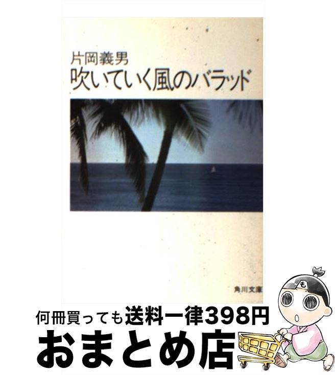 【中古】 吹いていく風のバラッド / 片岡 義男 / KADOKAWA [文庫]