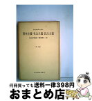 【中古】 資本主義・社会主義・民主主義 下 / シュムペーター, 中山 伊知郎, 東畑 精一 / 東洋経済新報社 [単行本]【宅配便出荷】