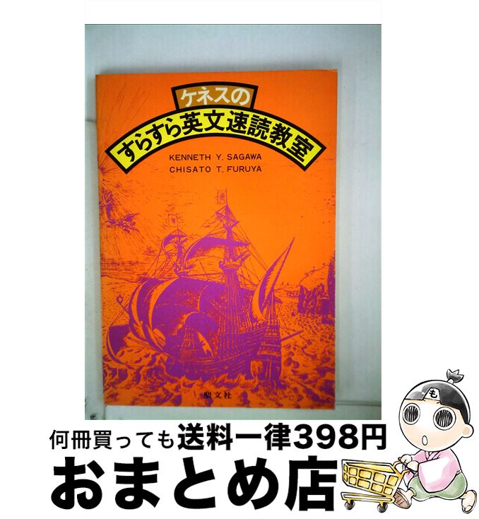  ケネスのすらすら英文速読教室 / Kenneth Y.Sagawa, 古谷 千里, ケネス・サガワ / 聖文新社 