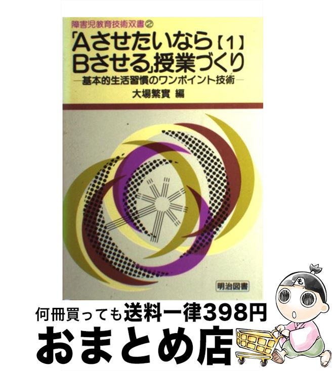 著者：大場 繁實出版社：明治図書出版サイズ：単行本ISBN-10：4180356058ISBN-13：9784180356058■通常24時間以内に出荷可能です。※繁忙期やセール等、ご注文数が多い日につきましては　発送まで72時間かかる場合があります。あらかじめご了承ください。■宅配便(送料398円)にて出荷致します。合計3980円以上は送料無料。■ただいま、オリジナルカレンダーをプレゼントしております。■送料無料の「もったいない本舗本店」もご利用ください。メール便送料無料です。■お急ぎの方は「もったいない本舗　お急ぎ便店」をご利用ください。最短翌日配送、手数料298円から■中古品ではございますが、良好なコンディションです。決済はクレジットカード等、各種決済方法がご利用可能です。■万が一品質に不備が有った場合は、返金対応。■クリーニング済み。■商品画像に「帯」が付いているものがありますが、中古品のため、実際の商品には付いていない場合がございます。■商品状態の表記につきまして・非常に良い：　　使用されてはいますが、　　非常にきれいな状態です。　　書き込みや線引きはありません。・良い：　　比較的綺麗な状態の商品です。　　ページやカバーに欠品はありません。　　文章を読むのに支障はありません。・可：　　文章が問題なく読める状態の商品です。　　マーカーやペンで書込があることがあります。　　商品の痛みがある場合があります。