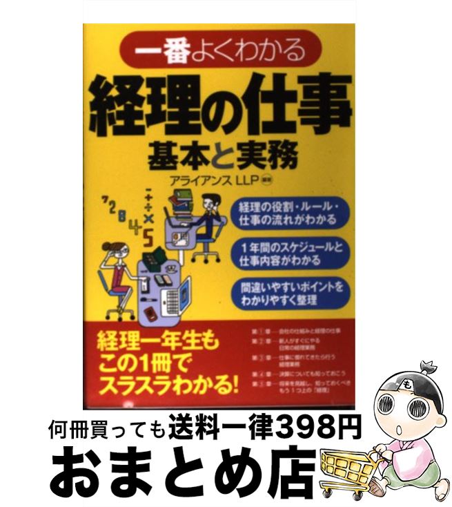 【中古】 一番よくわかる経理の仕事基本と実務 / 鈴木　克俊, 塩畑　英明, 奥山　学, 吉澤 大, アライ..
