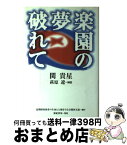 【中古】 楽園の夢破れて / 関貴星 / 亜紀書房 [単行本]【宅配便出荷】