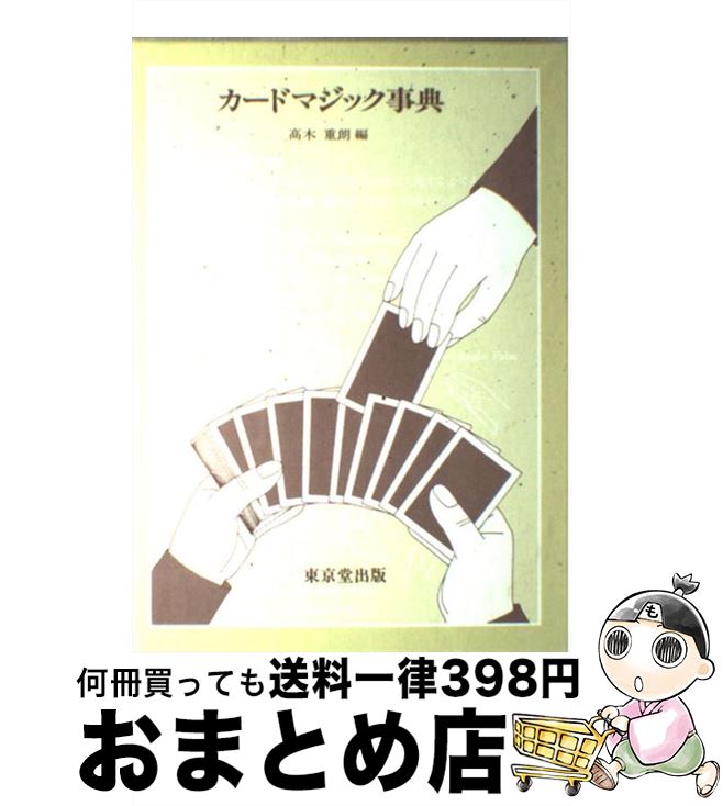 著者：高木 重朗出版社：東京堂出版サイズ：単行本ISBN-10：4490101759ISBN-13：9784490101751■こちらの商品もオススメです ● 子どもにウケる科学手品77 簡単にできてインパクトが凄い / 後藤 道夫 / 講談社 [新書] ● もっと子どもにウケる科学手品77 もっと簡単にできてもっとインパクトが凄い / 後藤 道夫 / 講談社 [新書] ● 海の都の物語 ヴェネツィア共和国の一千年 / 塩野 七生 / 中央公論新社 [ペーパーバック] ● 図解早わかりチェス 初歩の定石と必勝のコツ / 渡井 美代子 / 日東書院本社 [単行本] ● コインマジック事典 / 高木 重朗, 二川 滋夫 / 東京堂出版 [単行本] ● 新しいレムリア シャスタ山の地下都市テロスからのメッセージ / オレリア・ルイーズ・ジョーンズ / 太陽出版 [単行本] ● 粘土道 完全版 / 片桐 仁 / 講談社 [単行本（ソフトカバー）] ■通常24時間以内に出荷可能です。※繁忙期やセール等、ご注文数が多い日につきましては　発送まで72時間かかる場合があります。あらかじめご了承ください。■宅配便(送料398円)にて出荷致します。合計3980円以上は送料無料。■ただいま、オリジナルカレンダーをプレゼントしております。■送料無料の「もったいない本舗本店」もご利用ください。メール便送料無料です。■お急ぎの方は「もったいない本舗　お急ぎ便店」をご利用ください。最短翌日配送、手数料298円から■中古品ではございますが、良好なコンディションです。決済はクレジットカード等、各種決済方法がご利用可能です。■万が一品質に不備が有った場合は、返金対応。■クリーニング済み。■商品画像に「帯」が付いているものがありますが、中古品のため、実際の商品には付いていない場合がございます。■商品状態の表記につきまして・非常に良い：　　使用されてはいますが、　　非常にきれいな状態です。　　書き込みや線引きはありません。・良い：　　比較的綺麗な状態の商品です。　　ページやカバーに欠品はありません。　　文章を読むのに支障はありません。・可：　　文章が問題なく読める状態の商品です。　　マーカーやペンで書込があることがあります。　　商品の痛みがある場合があります。