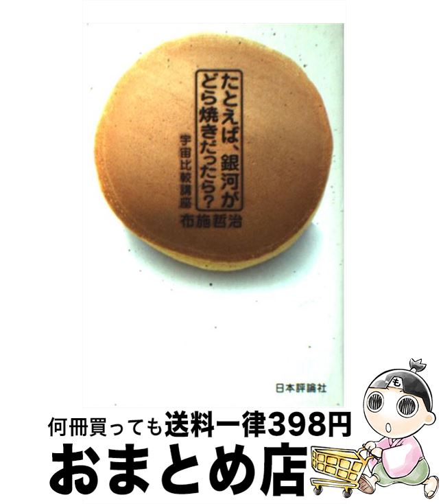 【中古】 たとえば 銀河がどら焼きだったら 宇宙比較講座 / 布施 哲治 / 日本評論社 [単行本]【宅配便出荷】