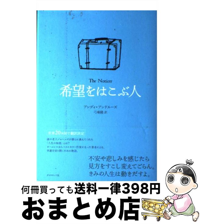 【中古】 希望をはこぶ人 / アンディ・アンドルーズ, 弓場 隆 / ダイヤモンド社 [単行本]【宅配便出荷】