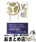 【中古】 篤姫わたくしこと一命にかけ 徳川の「家」を守り抜いた女の生涯 / 原口 泉 / グラフ社 [単行本]【宅配便出荷】