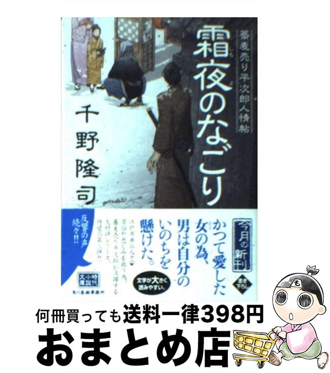  霜夜のなごり 蕎麦売り平次郎人情帖 / 千野 隆司 / 角川春樹事務所 