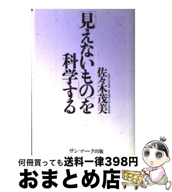 【中古】 「見えないもの」を科学する / 佐々木 茂美 / サンマーク出版 [単行本]【宅配便出荷】