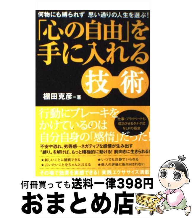 【中古】 「心の自由」を手に入れる技術 何物にも縛られず思い通りの人生を選ぶ！ / 棚田克彦 / すばる舎 [単行本]【宅配便出荷】