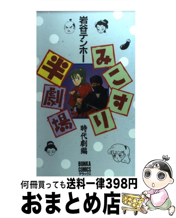 【中古】 みこすり半劇場 時代劇編1 / 岩谷 テンホー / ぶんか社 [新書]【宅配便出荷】