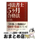 【中古】 司法書士5ケ月合格法 ゼロから / 松本雅典 / 自由国民社 単行本（ソフトカバー） 【宅配便出荷】