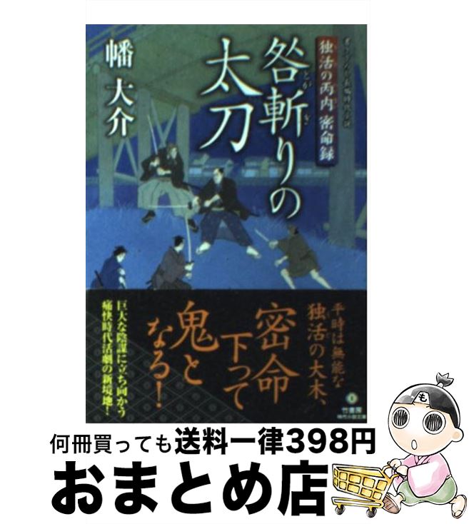 【中古】 咎斬りの太刀 独活の丙内密命録 / 幡 大介 / 竹書房 [文庫]【宅配便出荷】