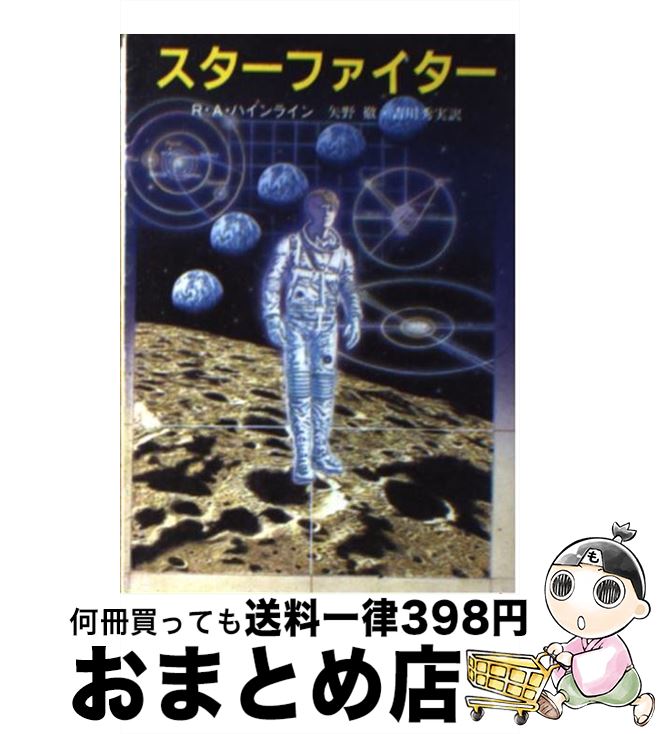 【中古】 スターファイター / ロバート・A. ハインライン, 矢野 徹, 吉川 秀実 / 東京創元社 [文庫]【宅配便出荷】