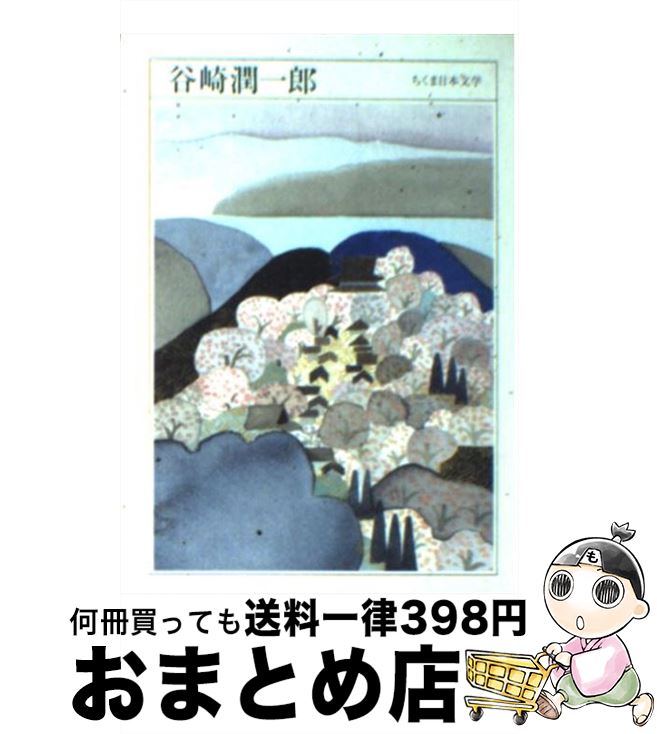 【中古】 ちくま日本文学 014 / 谷崎 潤一郎 / 筑摩書房 [文庫]【宅配便出荷】