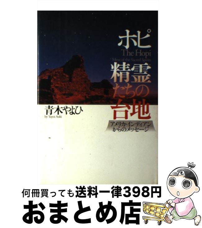 【中古】 ホピ・精霊たちの台地 アメリカ・インディアンからのメッセージ / 青木 やよひ / PHP研究所 [..